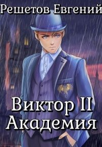 Виктор II. Академия - Решетов Евгений Валерьевич "Данте" (читаем книги онлайн бесплатно TXT, FB2) 📗