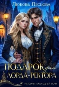 Подарок для лорда-ректора (СИ) - Песцова Любовь (читать полные книги онлайн бесплатно TXT, FB2) 📗