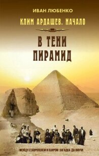 В тени пирамид - Любенко Иван Иванович (хорошие книги бесплатные полностью txt, fb2) 📗