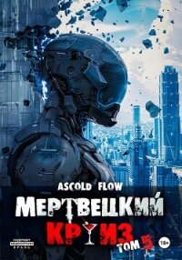 Мертвецкий круиз 5: Маршируя в ад - Flow Ascold (книги без сокращений TXT, FB2) 📗