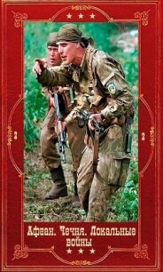 Серия "Афган. Чечня, Локальные войны-2". Компиляция. Книги 1-28 (СИ) - Пиков Николай Ильич (книги регистрация онлайн бесплатно .txt, .fb2) 📗
