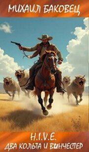 Два кольта и винчестер (СИ) - Баковец Михаил (читать книги бесплатно полностью TXT, FB2) 📗