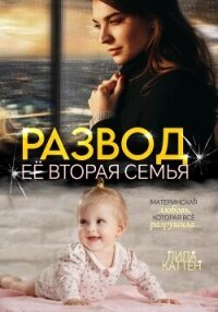 Развод. Её вторая семья - Каттен Лила (книги читать бесплатно без регистрации TXT, FB2) 📗