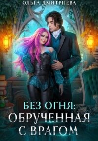 Обрученная с врагом - Дмитриева Ольга (читать книги онлайн бесплатно серию книг TXT, FB2) 📗