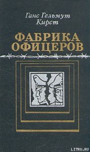 Фабрика офицеров - Кирст Ганс Гельмут (библиотека электронных книг TXT) 📗