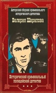 Исторический криминальный детектив. Компиляция. Книги 1-58 (СИ) - Шарапов Валерий (книги серия книги читать бесплатно полностью .TXT, .FB2) 📗