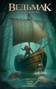 Ведьмак. Сезон гроз - Сапковский Анджей (е книги .txt, .fb2) 📗
