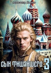 Сын Тишайшего 3 (СИ) - Яманов Александр (читаем бесплатно книги полностью .TXT, .FB2) 📗