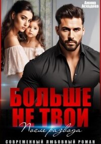 Больше не твои. После развода - Асхадова Амина (читать книги полностью без сокращений бесплатно txt, fb2) 📗