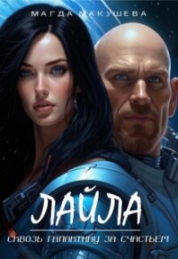 Лайла. Сквозь галактику за счастьем (СИ) - Макушева Магда (читать книгу онлайн бесплатно без txt, fb2) 📗