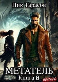 Метатель. Книга 8 (СИ) - Тарасов Ник (книги серии онлайн txt, fb2) 📗