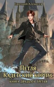 Петля, Кадетский корпус. Книга двадцать третья (СИ) - Алексеев Евгений Артемович (лучшие книги читать онлайн .txt, .fb2) 📗