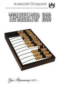 Терминатор 1938 (СИ) - Осадчий Алексей (лучшие книги без регистрации .txt, .fb2) 📗