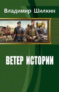 Ветер истории (СИ) - Шилкин Владимир (бесплатные книги онлайн без регистрации TXT, FB2) 📗
