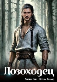 Лозоходец - Лин Айлин (читать книги .txt, .fb2) 📗