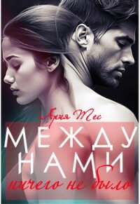 Между нами ничего не было (СИ) - Тес Ария (читать книги онлайн бесплатно полные версии .TXT, .FB2) 📗