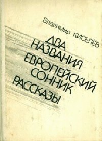 Два названия - Киселев Владимир Леонтьевич (книги без регистрации бесплатно полностью .TXT) 📗