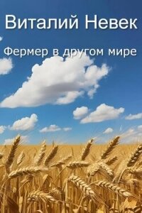Фермер в другом мире (СИ) - Невек Виталий (читать онлайн полную книгу .TXT, .FB2) 📗