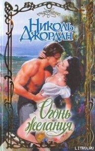 Огонь желания - Джордан Николь (хорошие книги бесплатные полностью TXT, FB2) 📗