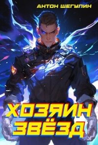 Хозяин звёзд (СИ) - Щегулин Антон (читать книги бесплатно полностью без регистрации txt, fb2) 📗