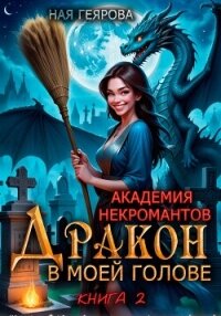 Академия некромантов. Дракон в моей голове. Книга 2 - Геярова Ная (электронную книгу бесплатно без регистрации TXT, FB2) 📗