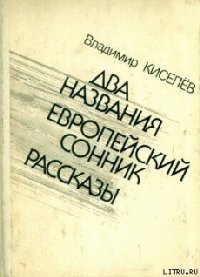 Гармонические квадрики - Киселев Владимир Леонтьевич (бесплатные версии книг TXT) 📗