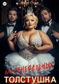 Толстушка для генеральных - Стар Алекс (читать полную версию книги .TXT, .FB2) 📗