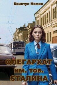 Олегархат им. тов. Сталина (СИ) - Номен Квинтус (книга читать онлайн бесплатно без регистрации TXT, FB2) 📗