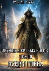 Искры гнева (СИ) - Муха Руслан (книги без регистрации бесплатно полностью сокращений .TXT, .FB2) 📗