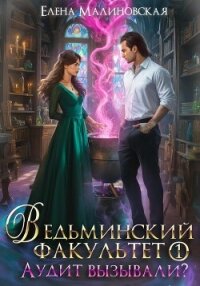Ведьминский факультет. Книга первая. Аудит вызывали? - Малиновская Елена Михайловна (читать книги онлайн бесплатно серию книг TXT, FB2) 📗
