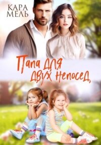 Папа для двух непосед - Мель Кара (книги без сокращений .TXT, .FB2) 📗