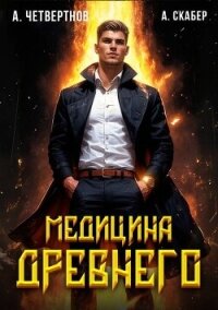 Медицина Древнего часть вторая (СИ) - Четвертнов Александр (книги бесплатно txt, fb2) 📗