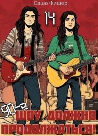 90-е: Шоу должно продолжаться 14 (СИ) - Фишер Саша (читать книги полностью без сокращений бесплатно TXT, FB2) 📗