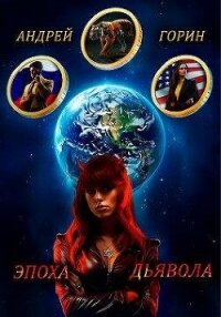 Эпоха Дьявола (СИ) - Горин Андрей (книги регистрация онлайн бесплатно TXT, FB2) 📗