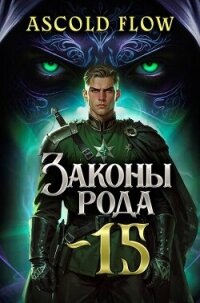 Законы Рода. Том 15 (СИ) - Flow Ascold (электронная книга .txt, .fb2) 📗