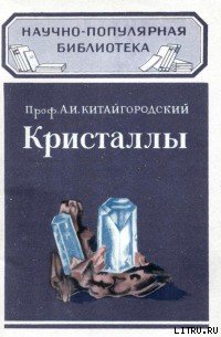 Кристаллы - Китайгородский Александр Исаакович (книги без регистрации полные версии .TXT) 📗