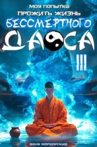 Моя попытка прожить жизнь Бессмертного Даоса III (СИ) - Мордорский Ваня (книги бесплатно txt, fb2) 📗