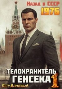 Телохранитель Генсека. Том 1 (СИ) - Алмазный Петр (книги без регистрации .TXT, .FB2) 📗