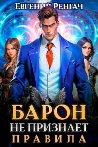 Барон не признает правила (СИ) - Ренгач Евгений (полная версия книги TXT, FB2) 📗