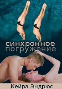 Синхронное погружение (ЛП) - Эндрюс Кейра (книги онлайн без регистрации .TXT, .FB2) 📗