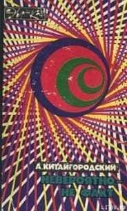 Невероятно – не факт - Китайгородский Александр Исаакович (читаем полную версию книг бесплатно .TXT) 📗