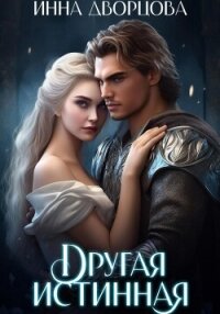 Другая истинная - Дворцова Инна (список книг .TXT, .FB2) 📗