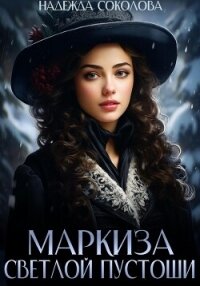 Маркиза Светлой Пустоши - Соколова Надежда (читать книги полностью .TXT, .FB2) 📗