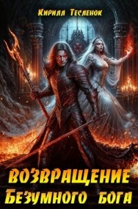 Возвращение Безумного Бога 13 (СИ) - "Архимаг" (книги без регистрации полные версии .TXT, .FB2) 📗