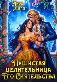 Пушистая целительница его сиятельства - Лира Алая (книги полностью бесплатно .TXT, .FB2) 📗