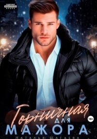Горничная для Мажора - Шагаева Наталья (читать лучшие читаемые книги .TXT, .FB2) 📗