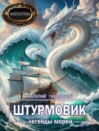 Легенды морей (СИ) - Гуминский Валерий Михайлович (книги онлайн без регистрации TXT, FB2) 📗