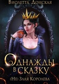 Однажды в сказку. (Не) Злая королева - Донская Виолетта (читать книги без регистрации txt, fb2) 📗