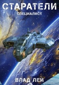 Старатели. Специалист - Лей Влад (электронные книги без регистрации .TXT, .FB2) 📗
