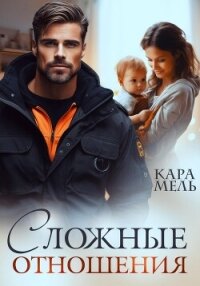 Сложные отношения - Мель Кара (полные книги .TXT, .FB2) 📗